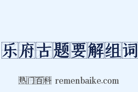 乐府古题要解组词是什么意思的图片